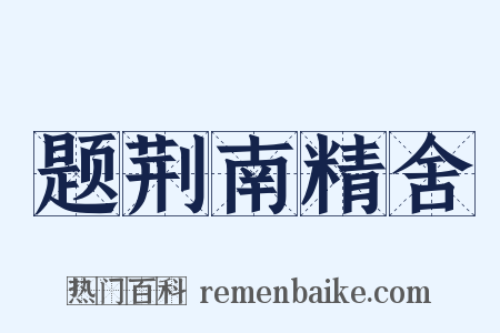 题荆南精舍是什么意思的图片